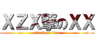 ＸＺＸ撃のＸＸ (attack on titan)