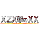 ＸＺＸ撃のＸＸ (attack on titan)