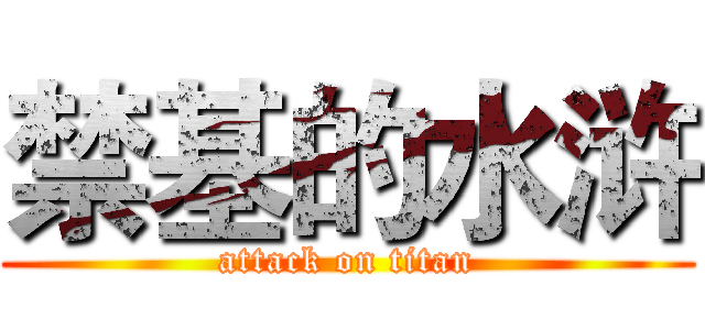 禁基的水浒 (attack on titan)