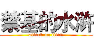 禁基的水浒 (attack on titan)