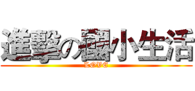 進擊の國小生活 (LOVE)