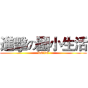 進擊の國小生活 (LOVE)