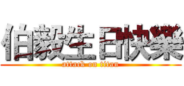 伯毅生日快樂 (attack on titan)