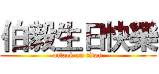 伯毅生日快樂 (attack on titan)