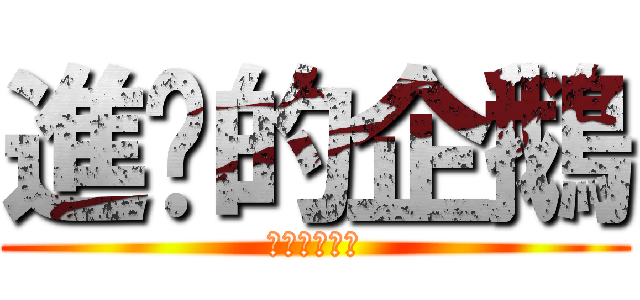 進擊的企鵝 (南極來的神作)