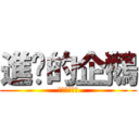 進擊的企鵝 (南極來的神作)