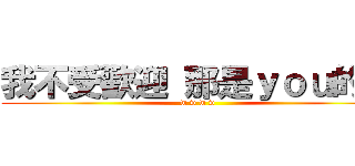 我不受歡迎 那是ｙｏｕ的錯 (w w w w)