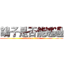鴿子是否能逃過 (attack on titan)