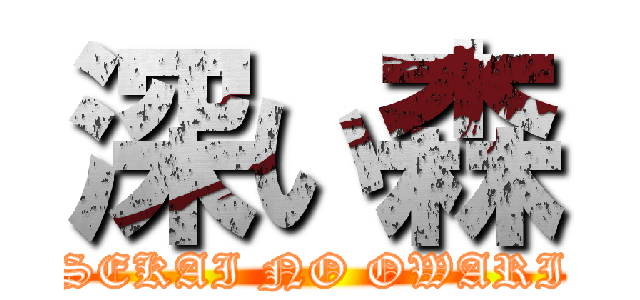 深い森 (SEKAI NO OWARI)