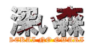 深い森 (SEKAI NO OWARI)