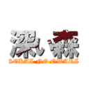 深い森 (SEKAI NO OWARI)