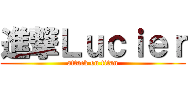 進撃Ｌｕｃｉｅｒ (attack on titan)
