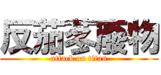 反茄苳廢物 (attack on titan)