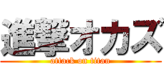 進撃オカズ (attack on titan)