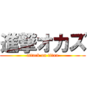 進撃オカズ (attack on titan)