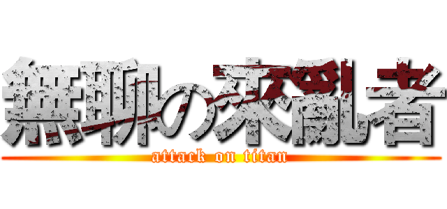 無聊の來亂者 (attack on titan)
