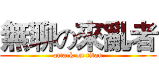 無聊の來亂者 (attack on titan)