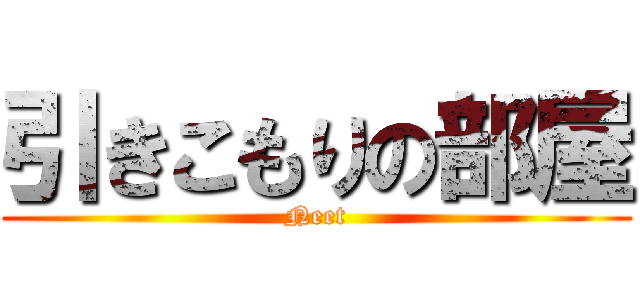 引きこもりの部屋 (Neet)