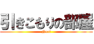 引きこもりの部屋 (Neet)