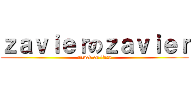 ｚａｖｉｅｒのｚａｖｉｅｒ (attack on titan)