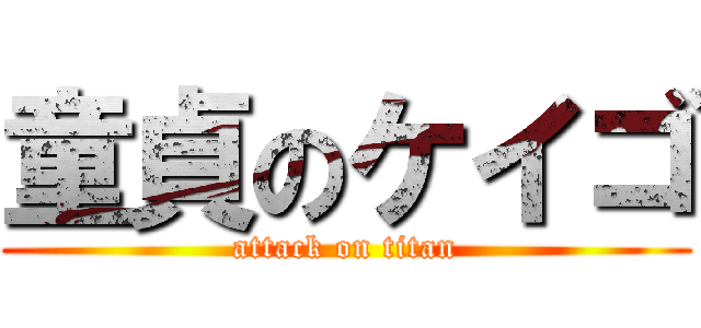 童貞のケイゴ (attack on titan)