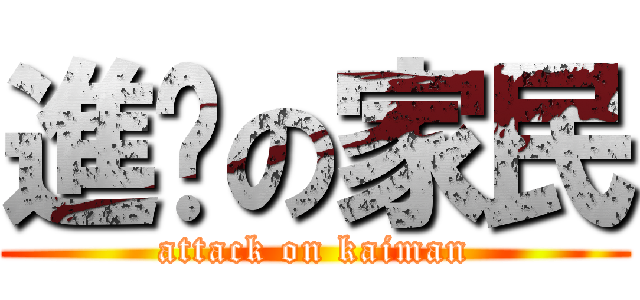 進擊の家民 (attack on kaiman)