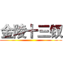 金陵十三钗 ()