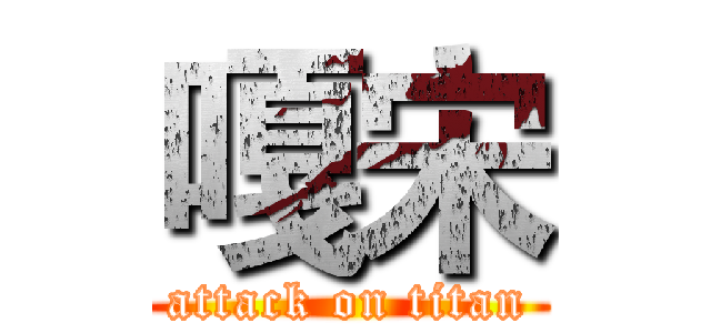嘎宋 (attack on titan)