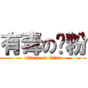 有毒の奶粉 (attack on titan)