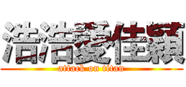 浩浩愛佳穎 (attack on titan)