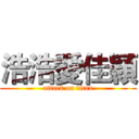浩浩愛佳穎 (attack on titan)