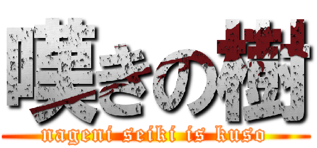 嘆きの樹 (nageni seiki is kuso)