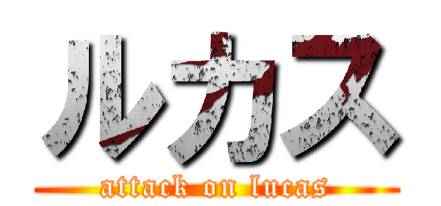 ルカス (attack on lucas)