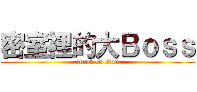 密室裡的大Ｂｏｓｓ (attack on titan)