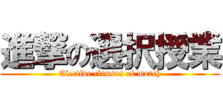 進撃の選択授業 (Elective classes of march)