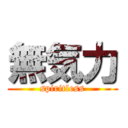 無気力 (spiritless)