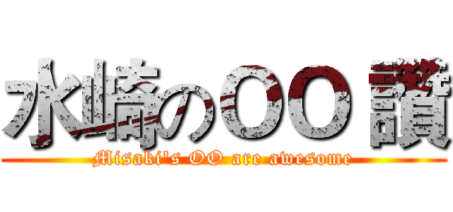 水崎のＯＯ 讚 (Misaki's OO are awesome)