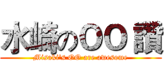 水崎のＯＯ 讚 (Misaki's OO are awesome)