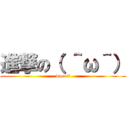 進撃の（ ＾ω＾） (waroti)