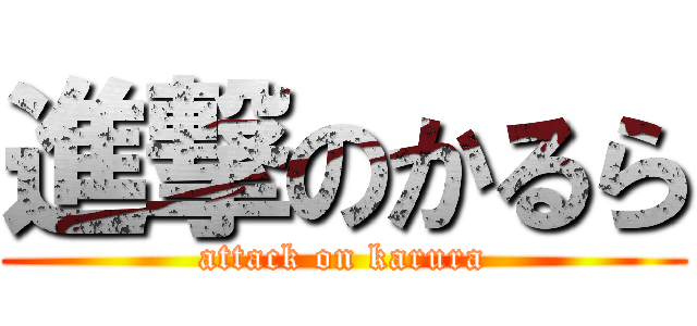 進撃のかるら (attack on karura)