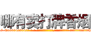 哪有卖打牌香烟 (哪有卖打牌香烟【电-话151x68344x817-Q1065427042元-吉-药-业】我们做的是长期生意,靠的是老客户长期支持 哪有卖打牌香烟在发表了一篇http://sngk.net/ojovXX

参考消息网我们做的是长期生意,靠的是老客户长期支持也许我们早该意识到，就连鲍勃·霍斯金斯（金球奖戏剧类电影男主角 
)
