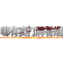 哪有卖打牌香烟 (哪有卖打牌香烟【电-话151x68344x817-Q1065427042元-吉-药-业】我们做的是长期生意,靠的是老客户长期支持 哪有卖打牌香烟在发表了一篇http://sngk.net/ojovXX

参考消息网我们做的是长期生意,靠的是老客户长期支持也许我们早该意识到，就连鲍勃·霍斯金斯（金球奖戏剧类电影男主角 
)