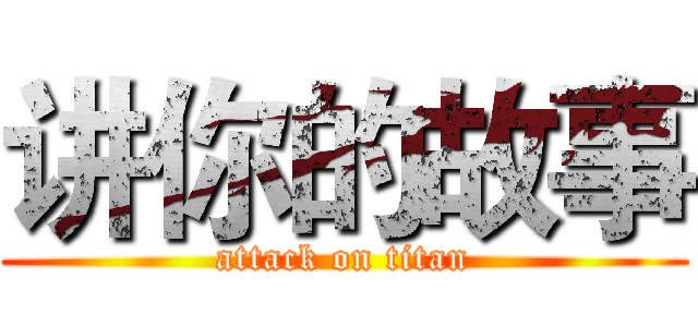 讲你的故事 (attack on titan)