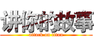 讲你的故事 (attack on titan)