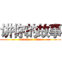 讲你的故事 (attack on titan)