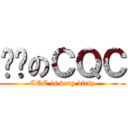 髒髒のＣＱＣ (CQC is very dirty)