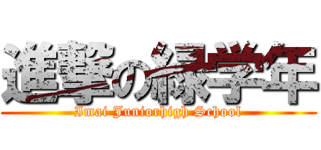 進撃の緑学年 (Imai Juniorhigh School)