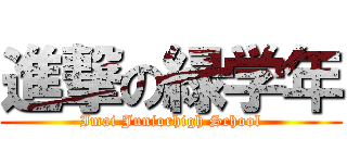 進撃の緑学年 (Imai Juniorhigh School)