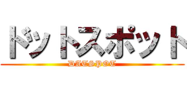 ドットスポット (DATSPOT)