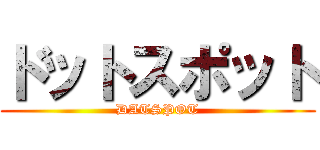 ドットスポット (DATSPOT)